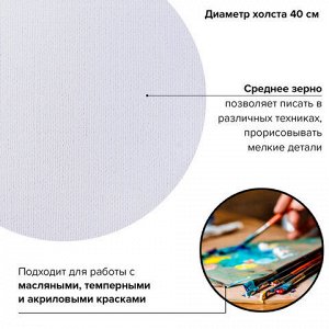 Холст на подрамнике BRAUBERG ART CLASSIC, 40см, грунт, круг, 45%хлоп., 55%лен, среднее зерно, 190648