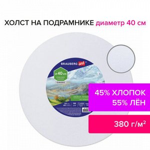 Холст на подрамнике BRAUBERG ART CLASSIC, 40см, грунт, круг, 45%хлоп., 55%лен, среднее зерно, 190648