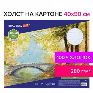 Холст на картоне BRAUBERG ART CLASSIC, 40*50см, грунтованный, 100% хлопок, мелкое зерно, 190622