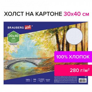 Холст на картоне BRAUBERG ART CLASSIC, 30*40см, грунтованный, 100% хлопок, мелкое зерно, 190621