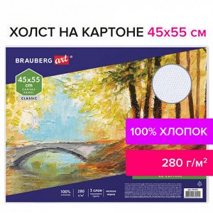 Холст на картоне BRAUBERG ART CLASSIC, 45х55 см, грунтованный, 100% хлопок, мелкое зерно, 191021