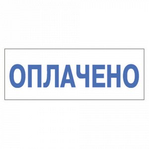 Штамп стандартный "ОПЛАЧЕНО", оттиск 38х14 мм, синий, TRODAT 4911P4-1.2, 53559