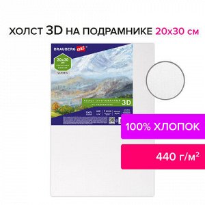 Холст 3D на подрамнике BRAUBERG ART CLASSIC 20х30см, 440г/м, грунт, 100% хлопок мелкое зерно, 191662