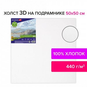 Холст 3D на подрамнике BRAUBERG ART CLASSIC 50х50см, 440г/м, грунт, 100% хлопок мелкое зерно, 191665