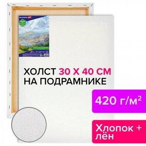 Холст на подрамнике BRAUBERG ART CLASSIC, 30х40 см, 420 г/м2, 45% хлопок 55% лен, среднее зерно, 191656