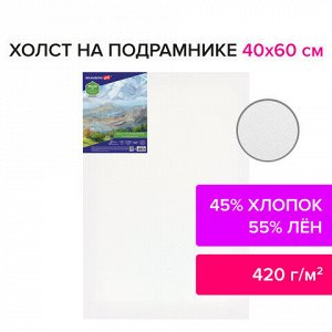 Холст на подрамнике BRAUBERG ART CLASSIC, 40х60 см, 420 г/м2, 45% хлопок 55% лен, среднее зерно, 191658