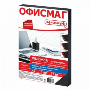 Обложки картонные для переплета, А4, КОМПЛЕКТ 100 шт., тиснение под кожу, 230 г/м2, черные, ОФИСМАГ, 530834