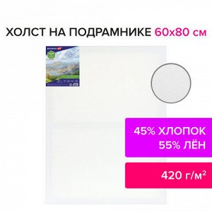 Холст на подрамнике BRAUBERG ART CLASSIC, 60х80 см, 420 г/м2, 45% хлопок 55% лен, среднее зерно, 191660