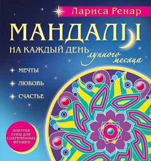 Ренар Лариса Мандалы на каждый день лунного месяца (раскраски для взрослых)