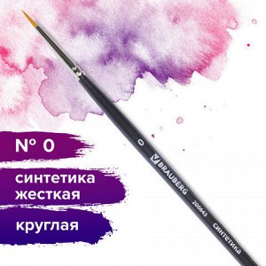 Кисть художественная проф. BRAUBERG ART CLASSIC, синтетика жесткая, круглая, № 0, короткая ручка, 200643