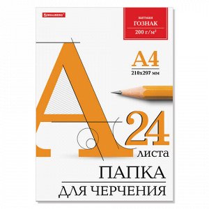 Папка для черчения А4, 210х297 мм, 24 л., ватман ГОЗНАК КБФ, блок 200 г/м2, без рамки, BRAUBERG, 129255