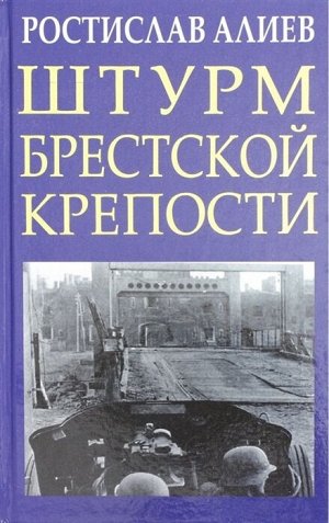 Алиев Р.В. Штурм Брестской крепости