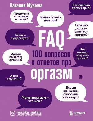 Музыка Наталия FAQ. 100 вопросов и ответов про оргазм
