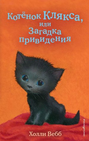 Вебб Х. Котёнок Клякса, или Загадка привидения (выпуск 44)