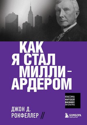 Рокфеллер Д. Как я стал миллиардером