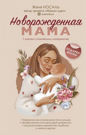 Носаль Е.Е. Новорождённая мама. 7 шагов к спокойному материнству