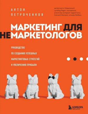 Петроченков А.С. Маркетинг для немаркетологов. Руководство по созданию успешных маркетинговых стратегий и увеличению прибыли