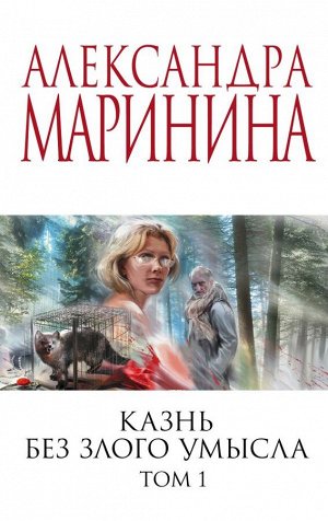 Маринина А. Казнь без злого умысла. Том 1