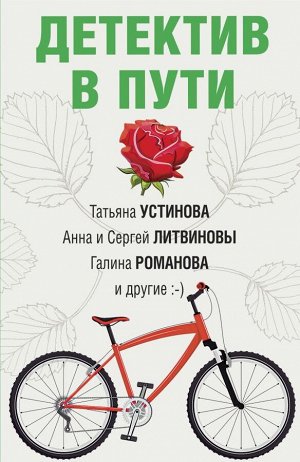 Устинова Т., Литвиновы А. и С., Романова Г. и др. Детектив в пути