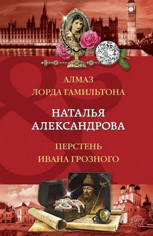 Александрова Н.Н. Алмаз лорда Гамильтона. Перстень Ивана Грозного