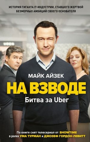 Айзек М. На взводе. Битва за Uber