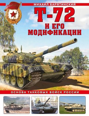 Барятинский М.Б. Т-72 и его модификации. Основа танковых войск России