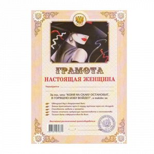 Грамота Шуточная "Настоящая женщина", А4, мелованный картон, AB0000303