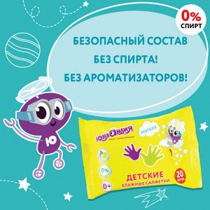 Салфетки влажные 20 шт., для детей ЮНЛАНДИЯ, универсальные, очищающие, 129895