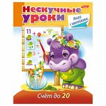 Книжка-пособие А5, 16 л., HATBER с наклейками, Нескучные уроки, &quot;Счёт до 20&quot;, 16Кц5н 14981, R204788