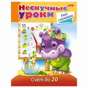 Книжка-пособие А5, 16 л., HATBER с наклейками, Нескучные уроки, &quot;Счёт до 20&quot;, 16Кц5н 14981, R204788