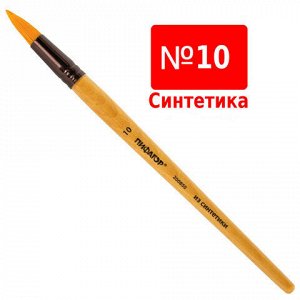 Кисть ПИФАГОР, синтетика, круглая, № 10, 200850