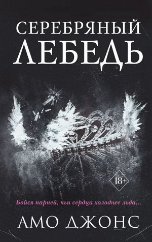 Джонс А. Серебряный лебедь (#1)