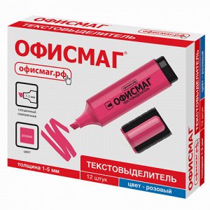 Текстовыделитель ОФИСМАГ, РОЗОВЫЙ, линия 1-5 мм, 151205