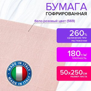 Бумага гофрированная/креповая (ИТАЛИЯ) 180 г/м2, 50х250 см, бело-розовая (569), BRAUBERG FIORE, 112641