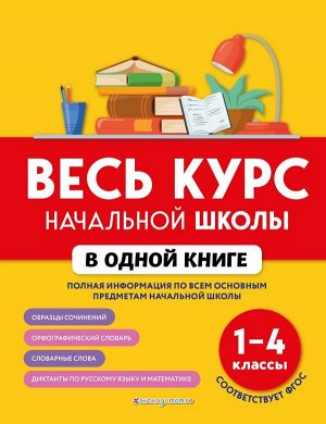 Безкоровайная Е.В., Берестова Е.В., Вакуленко Н.Л. Весь курс начальной школы в одной книге: 1-4 классы