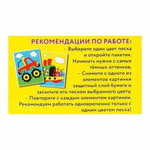Юнландия Набор для творчества &quot;Картина из цветного песка&quot;, &quot;Транспорт&quot;, 2 самоклеящиеся основы 20х15 см, 662367