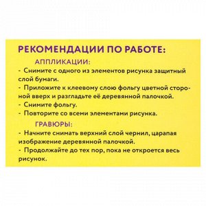 Набор для творчества 2 в 1 "Гравюра-аппликация", "В сказке", 3 основы, ЮНЛАНДИЯ, 662398