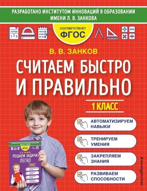 Занков В.В. Считаем быстро и правильно. 1 класс