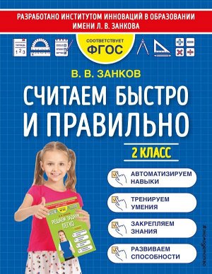 Занков В.В. Считаем быстро и правильно. 2 класс