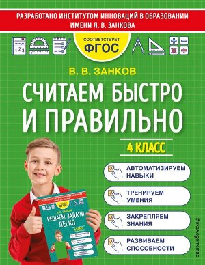 Занков В.В. Считаем быстро и правильно. 4 класс