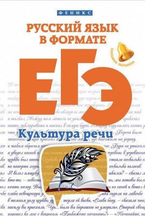 Русский язык в формате ЕГЭ: культура речи