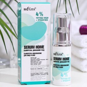 Сыворотка-омоложение для лица и шеи "BiElita" "Serum Home", 4% пептиды меди+пробиотики, 30 мл