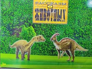 Яйцо сюрприз (рассказы животных) динозавры