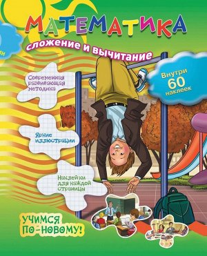 Математика. Сложение и вычитание