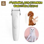 Машинка для стрижки (груминга) животных кошек и собак Xiaomi Mi Pawbby