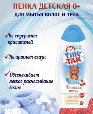 Детская пенка"Тик-Так"  для мытья волос и тела "без слез" клубника с молоком