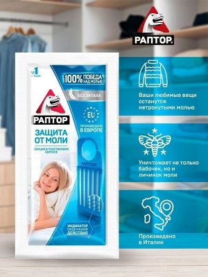 Средство от насекомых Раптор Секция от моли, без запаха