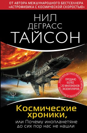 Тайсон Нил Деграсс Космические хроники, или Почему инопланетяне до сих пор нас не нашли