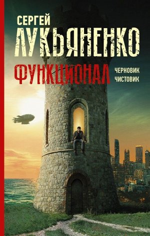 Лукьяненко С.В. Функционал: Черновик. Чистовик