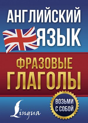 Голицына Н.Ю. Английский язык. Фразовые глаголы